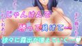 【フェチ】 私と野球拳しよっ！ 2 【d_351367】
