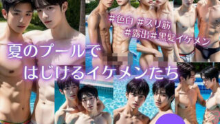 【フェチ】 【BL写真集】夏のプールではじけるイケメンたち 【d_382033】