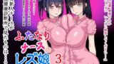 【フェチ】 ふたなりナースレズ娘 3 PDF同梱 【d_383953】