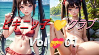 【フェチ】 ビキニッ子クラブ Vol.01 【d_404456】