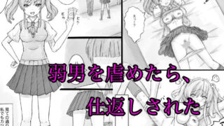 【フェチ】 弱男を虐めたら、仕返しされた 【d_516901】
