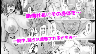 【フェチ】 愛する妻が絶倫社長の手に堕ちたその日… 【d_553017】