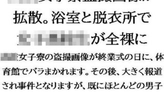 【フェチ】 ○校女子寮盗撮画像が拡散。浴室と脱衣所で女子○校生が全裸に 【d_554626】