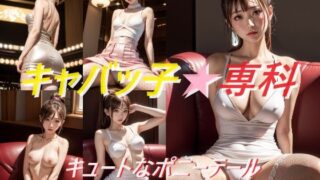 【フェチ】 キャバッ子★専科 キュートなポニーテール 【d_556011】