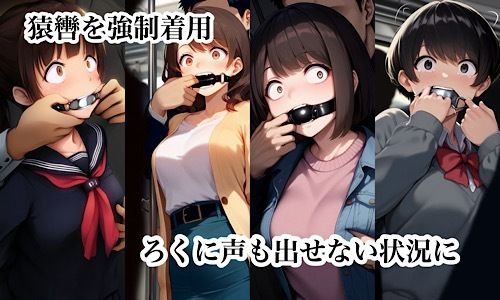 【フェチ】 猿轡を着けられて声もろくに出せずに好き放題、痴◯される女たち 【d_557118】