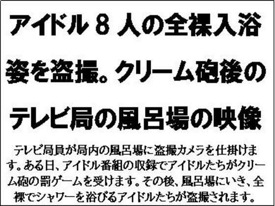 【フェチ】 アイドル8人の全裸入浴姿を盗撮。クリーム砲後のテレビ局の風呂場の映像 【d_567765】