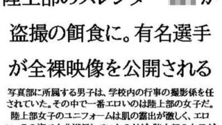 【フェチ】 陸上部のスレンダーJKが盗撮の餌食に。有名選手が全裸映像を公開される 【d_571949】