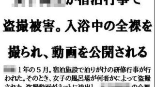 【フェチ】 女子校生が宿泊行事で盗撮被害。入浴中の全裸を撮られ、動画を公開される 【d_573487】