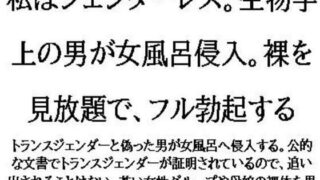 【フェチ】 私はジェンダーレス。生物学上の男が女風呂侵入。裸を見放題で、フル勃起する 【d_575621】