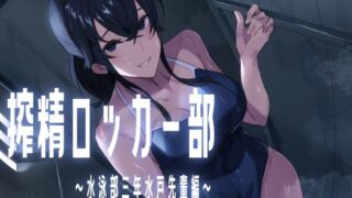 【フェチ】 搾精ロッカー部〜水泳部三年生水戸先輩編〜 【d_577768】