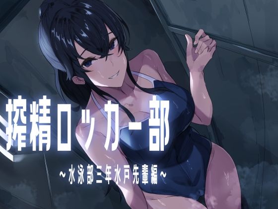 【フェチ】 搾精ロッカー部〜水泳部三年生水戸先輩編〜 【d_577768】