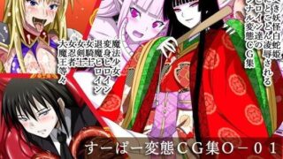 【フェチ】 すーぱー変態CG集O-01  妖怪白蛇姫 【d_082486】