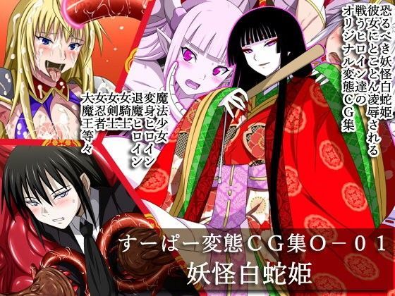 【フェチ】 すーぱー変態CG集O-01  妖怪白蛇姫 【d_082486】