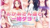 【フェチ】 おかあさん達と一緒ダヨ！ 【d_097492】