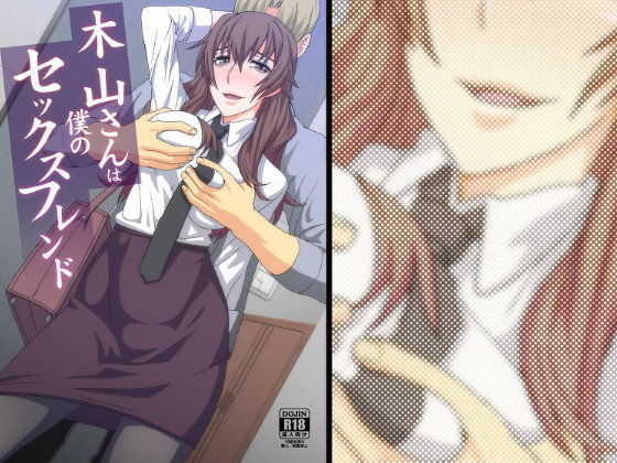 【フェチ】 木山さんは僕のセックスフレンド 【d_100337】