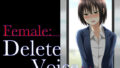【フェチ】 Female:Delete Voice 1.1 【d_102005】