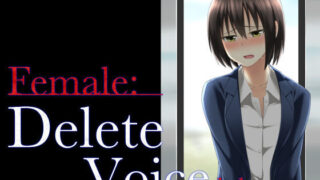 【フェチ】 Female:Delete Voice 1.1 【d_102005】