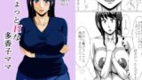 【フェチ】 ちょっとHな多香子ママ 【d_109207】