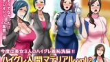 【フェチ】 ハイグレ人間マテリアルvol2 【d_114292】