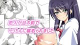 【フェチ】 恋人が目の前でヤリちんに寝取られました 【d_120050】
