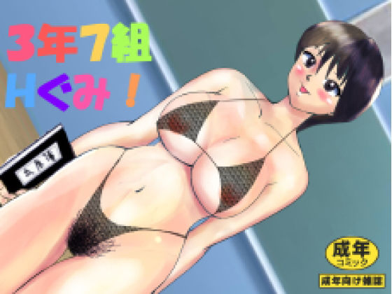 【フェチ】 3年7組Hぐみ！ 【d_121912】