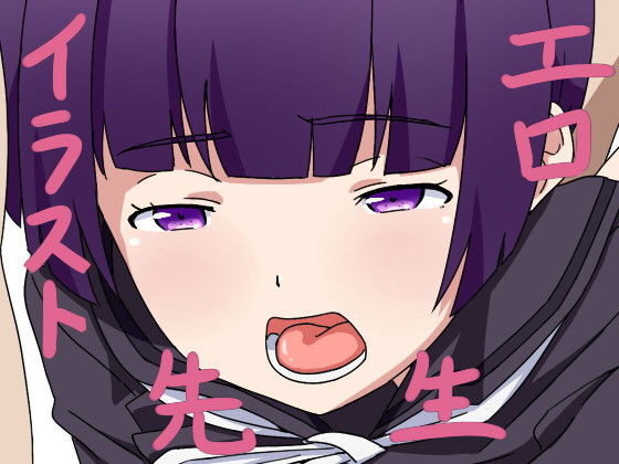 【フェチ】 エロイラスト先生 【d_126913】