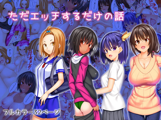【フェチ】 ただエッチするだけの話 【d_127022】