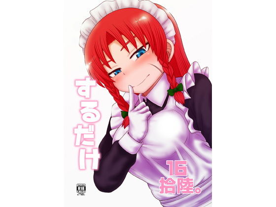 【フェチ】 するだけ拾陸。 【d_129198】