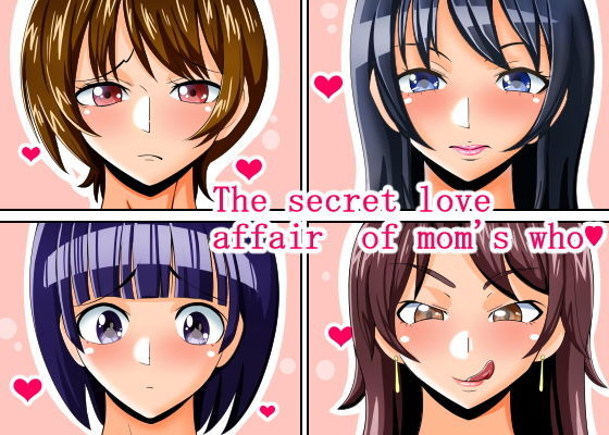 【フェチ】 The secret love affair of moms who 【d_162285】