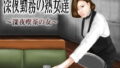 【フェチ】 深夜勤務の熟女たち〜深夜喫茶の女〜 【d_163936】