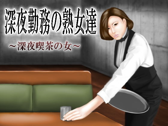 【フェチ】 深夜勤務の熟女たち〜深夜喫茶の女〜 【d_163936】