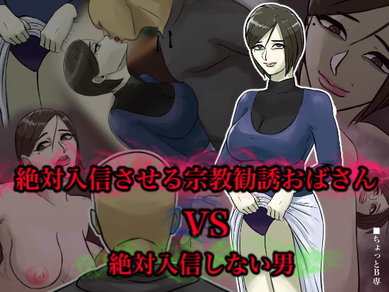 【フェチ】 怪しい宗教勧誘シリーズ総集編2 【d_174510】