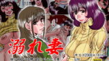 【フェチ】 溺れ妻〜娘の彼氏の肉棒に狂わされた人妻片岡亜由美（28）〜後編 【d_174896】