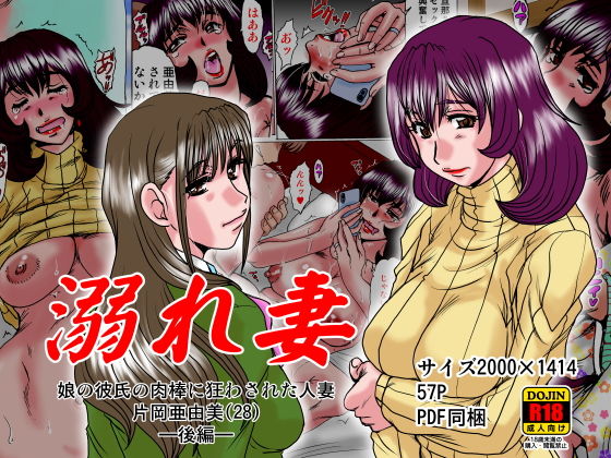 【フェチ】 溺れ妻〜娘の彼氏の肉棒に狂わされた人妻片岡亜由美（28）〜後編 【d_174896】