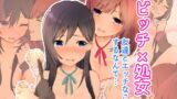 【フェチ】 ビッチ×処女☆友達とエッチなことするなんて… 【d_175272】