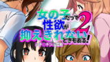 【フェチ】 女の子だって性欲が抑えきれないときもある！ inチ○チン電車2 【d_181196】