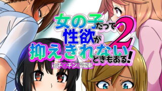 【フェチ】 女の子だって性欲が抑えきれないときもある！ inチ○チン電車2 【d_181196】