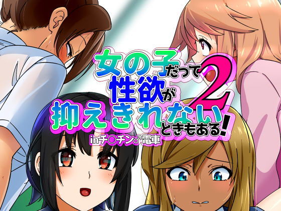 【フェチ】 女の子だって性欲が抑えきれないときもある！ inチ○チン電車2 【d_181196】