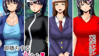 【フェチ】 即堕ちする女たち 【d_182580】