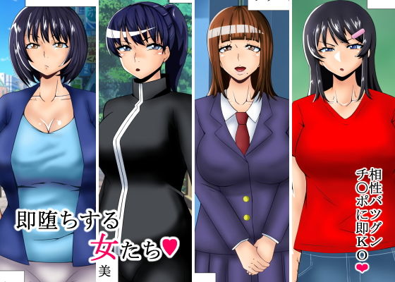 【フェチ】 即堕ちする女たち 【d_182580】