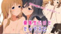【フェチ】 優等生だけどセックスにおぼれてますっ 【d_184782】