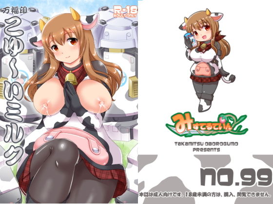 【フェチ】 万福印こゆ〜いミルク 【d_185258】