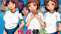 【フェチ】 性器健診 【d_185555】