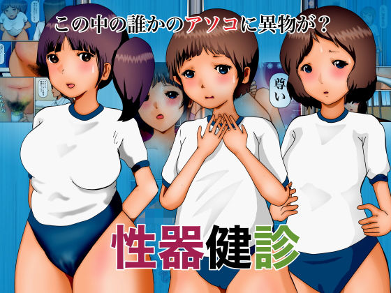 【フェチ】 性器健診 【d_185555】