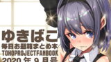 【フェチ】 あまあま幻想エッチな〜ゆきばこ毎日お題箱まとめ本〜2020年9月号〜 【d_188042】