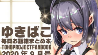 【フェチ】 あまあま幻想エッチな〜ゆきばこ毎日お題箱まとめ本〜2020年9月号〜 【d_188042】