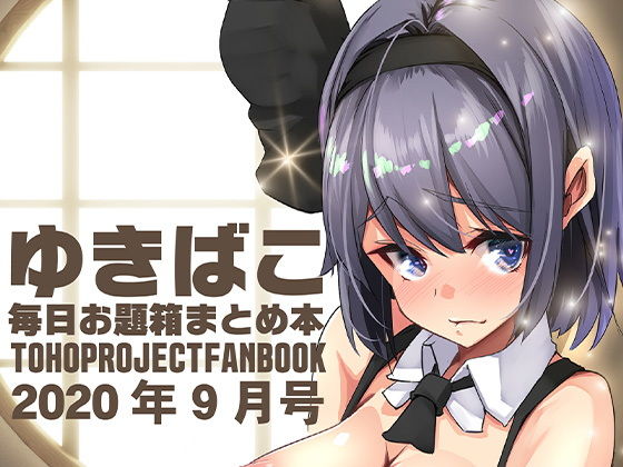 【フェチ】 あまあま幻想エッチな〜ゆきばこ毎日お題箱まとめ本〜2020年9月号〜 【d_188042】