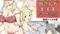 【フェチ】 出戻り母さんがエロくなっていた件 【d_189680】