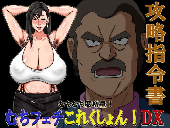 【フェチ】 むちフェチこれくしょん！DX攻略指令書 【d_193037】