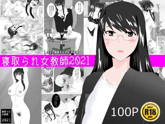 【フェチ】 寝取られ女教師 2021 【d_193211】